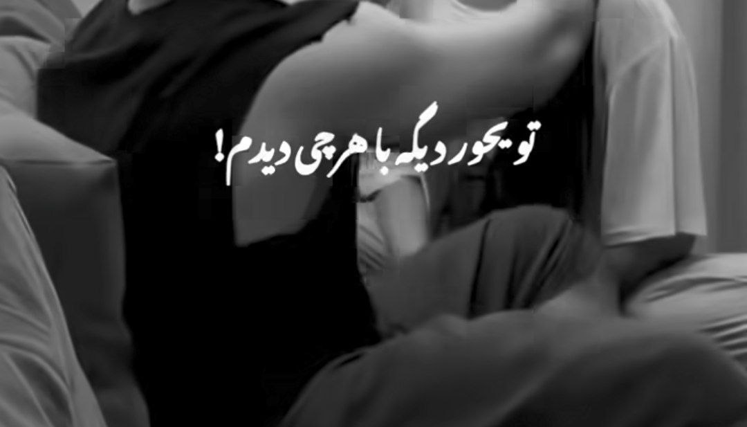 تو یه جور دیگه با هر کی دیدم فرق می کنی